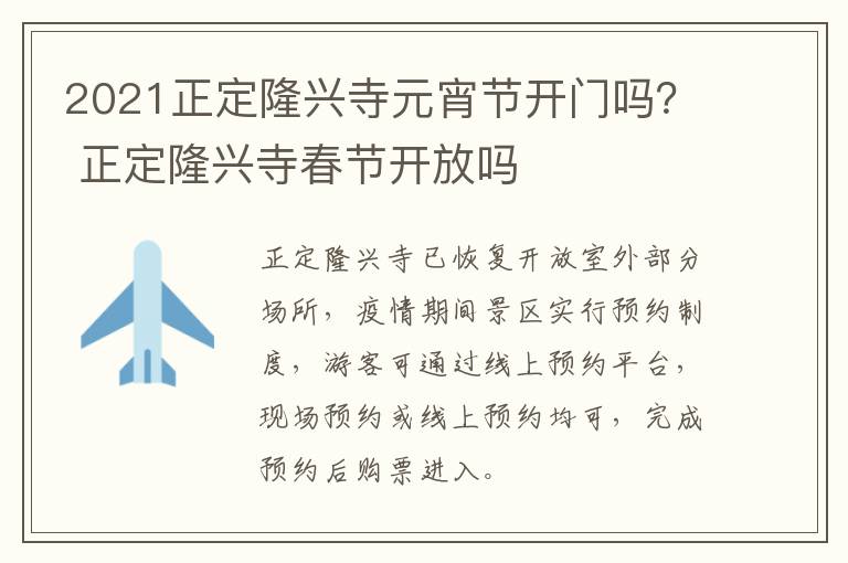 2021正定隆兴寺元宵节开门吗？ 正定隆兴寺春节开放吗
