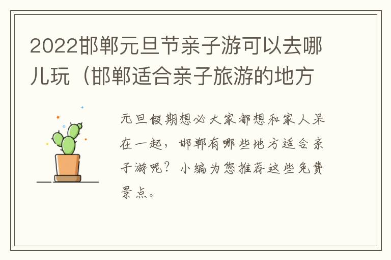 2022邯郸元旦节亲子游可以去哪儿玩（邯郸适合亲子旅游的地方有哪些）