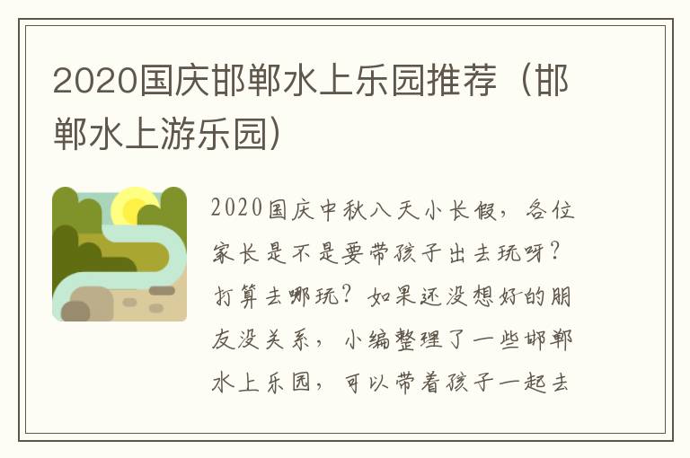 2020国庆邯郸水上乐园推荐（邯郸水上游乐园）