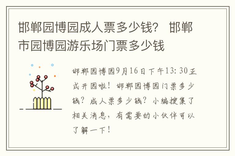 邯郸园博园成人票多少钱? 邯郸市园博园游乐场门票多少钱