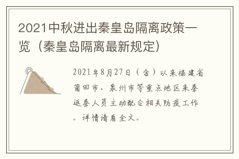 2021中秋进出秦皇岛隔离政策一览（秦皇岛隔离最新规定）