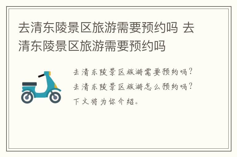 去清东陵景区旅游需要预约吗 去清东陵景区旅游需要预约吗