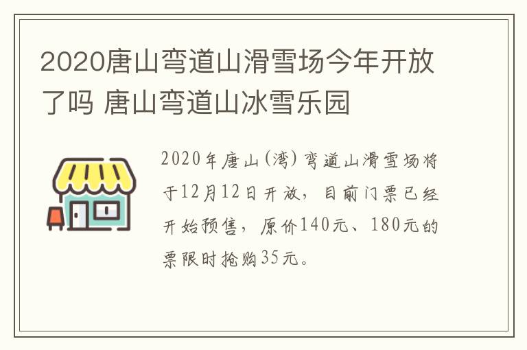 2020唐山弯道山滑雪场今年开放了吗 唐山弯道山冰雪乐园