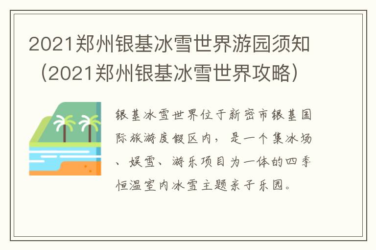 2021郑州银基冰雪世界游园须知（2021郑州银基冰雪世界攻略）