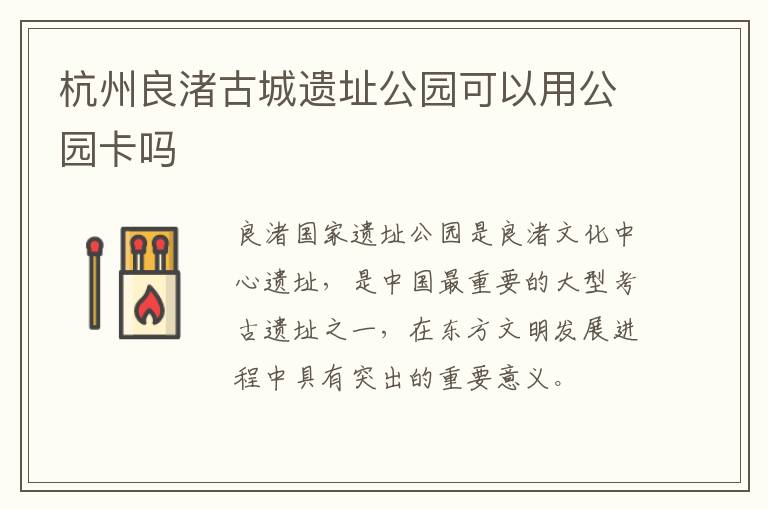 杭州良渚古城遗址公园可以用公园卡吗