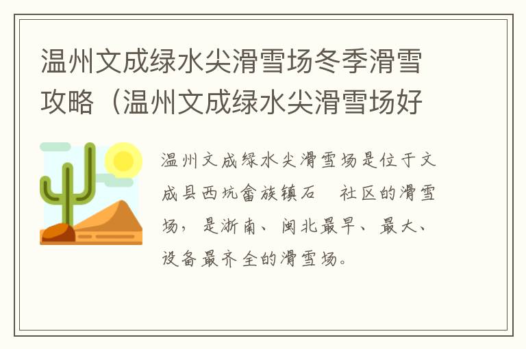 温州文成绿水尖滑雪场冬季滑雪攻略（温州文成绿水尖滑雪场好玩吗）