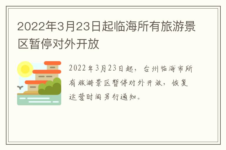2022年3月23日起临海所有旅游景区暂停对外开放