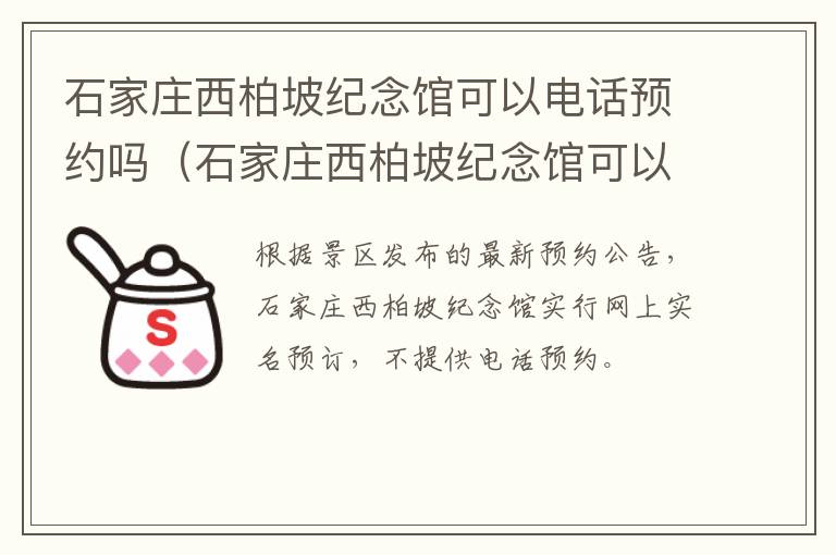 石家庄西柏坡纪念馆可以电话预约吗（石家庄西柏坡纪念馆可以电话预约吗多少钱）