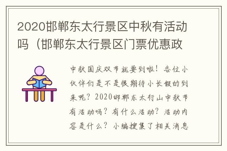 2020邯郸东太行景区中秋有活动吗（邯郸东太行景区门票优惠政策）