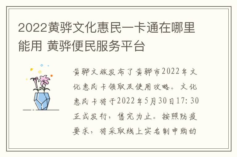 2022黄骅文化惠民一卡通在哪里能用 黄骅便民服务平台