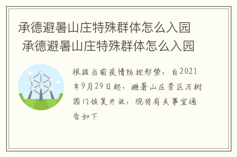 承德避暑山庄特殊群体怎么入园 承德避暑山庄特殊群体怎么入园体验