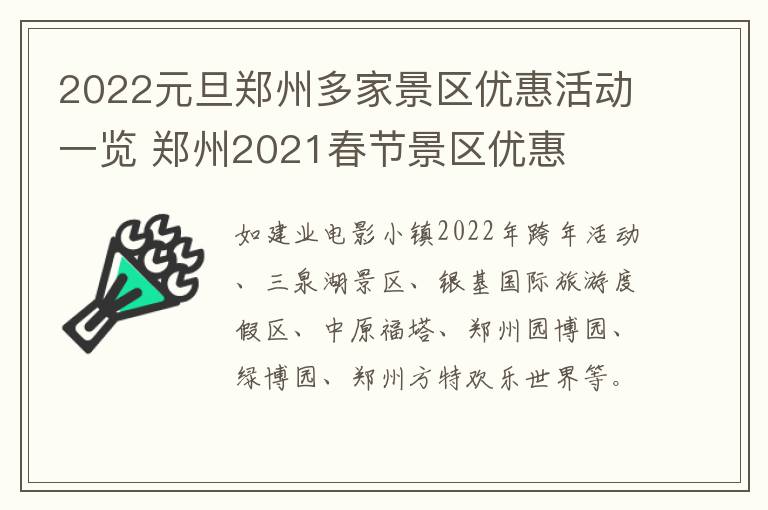 2022元旦郑州多家景区优惠活动一览 郑州2021春节景区优惠