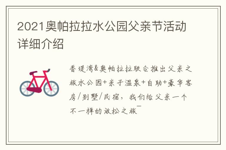 2021奥帕拉拉水公园父亲节活动详细介绍