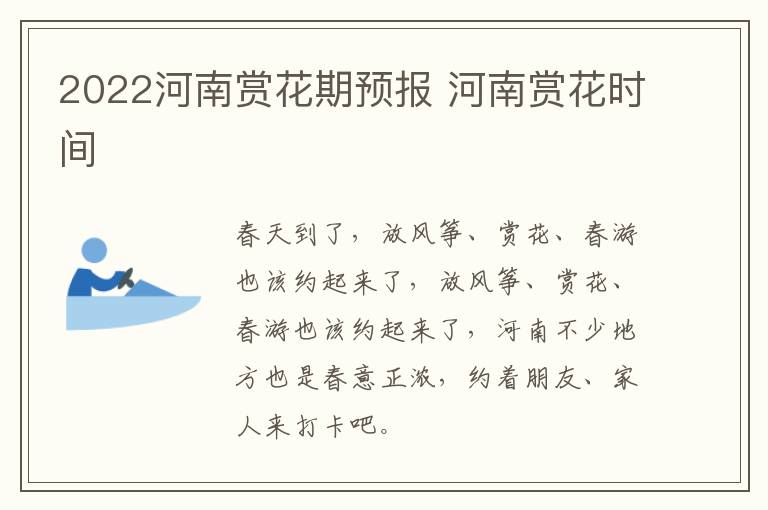 2022河南赏花期预报 河南赏花时间