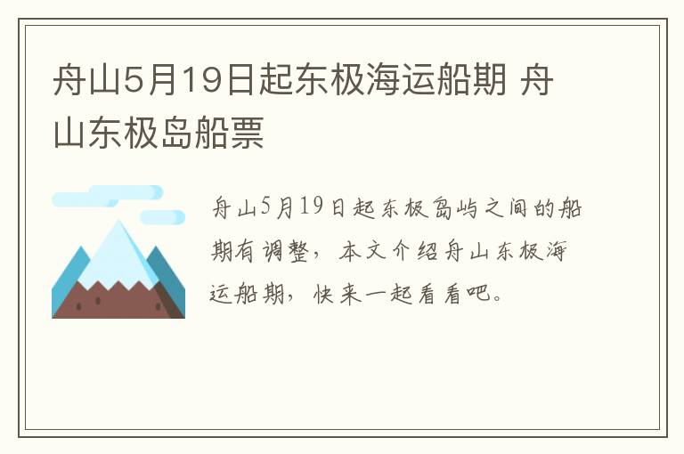 舟山5月19日起东极海运船期 舟山东极岛船票