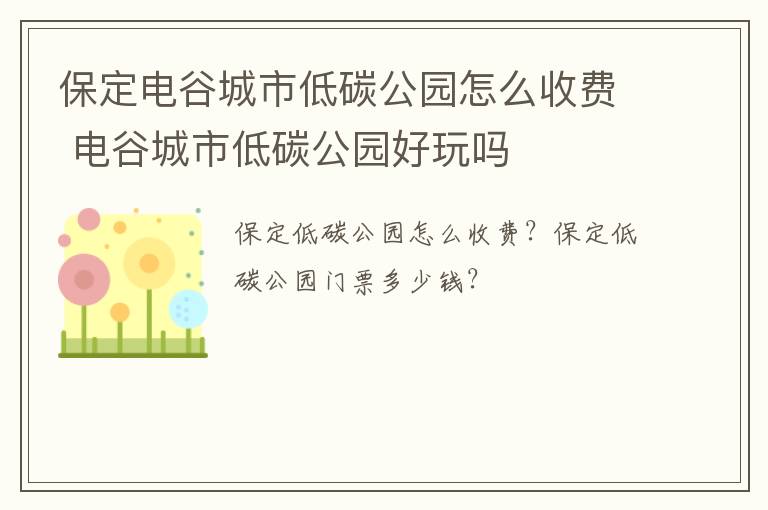 保定电谷城市低碳公园怎么收费 电谷城市低碳公园好玩吗