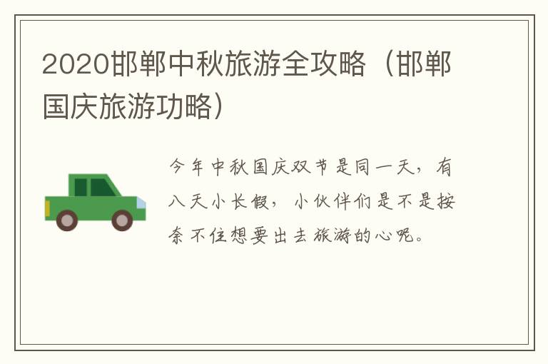 2020邯郸中秋旅游全攻略(邯郸国庆旅游功略)