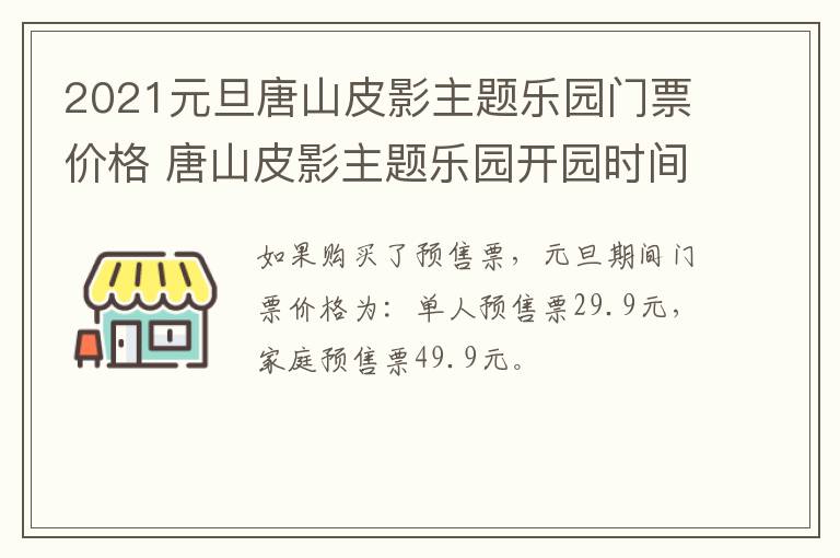 2021元旦唐山皮影主题乐园门票价格 唐山皮影主题乐园开园时间