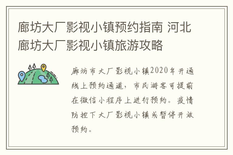 廊坊大厂影视小镇预约指南 河北廊坊大厂影视小镇旅游攻略