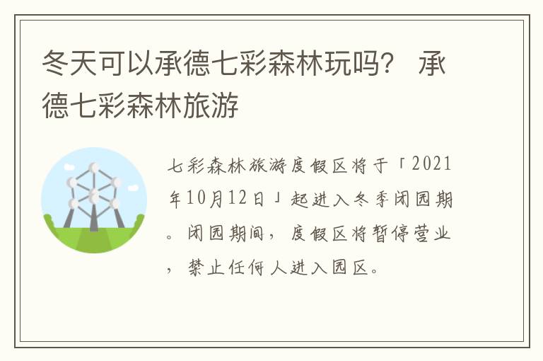 冬天可以承德七彩森林玩吗? 承德七彩森林旅游