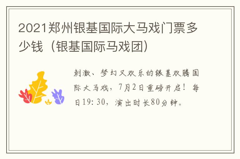 2021郑州银基国际大马戏门票多少钱（银基国际马戏团）
