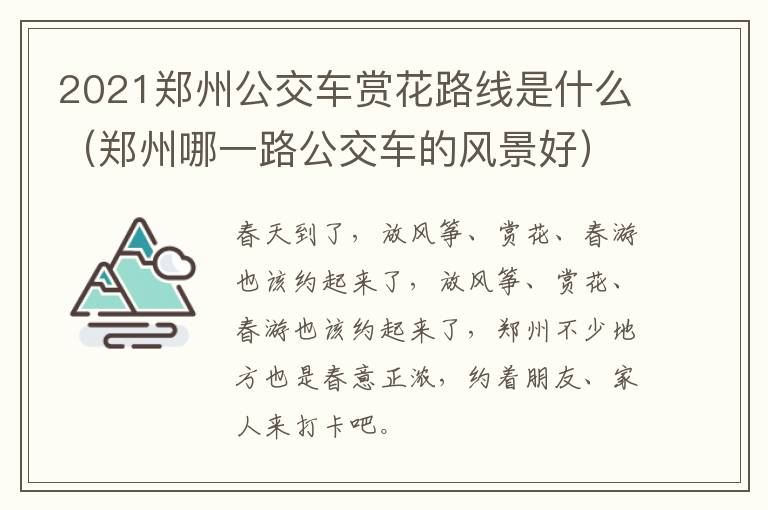 2021郑州公交车赏花路线是什么（郑州哪一路公交车的风景好）
