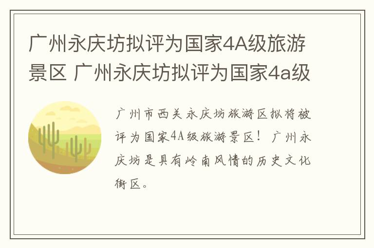 广州永庆坊拟评为国家4A级旅游景区 广州永庆坊拟评为国家4a级旅游景区有哪些