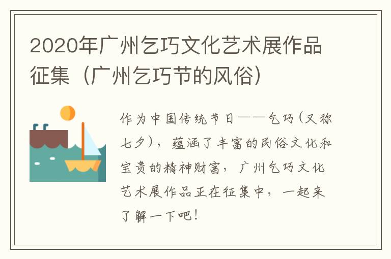 2020年广州乞巧文化艺术展作品征集（广州乞巧节的风俗）