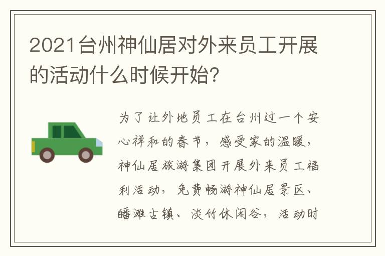 2021台州神仙居对外来员工开展的活动什么时候开始？