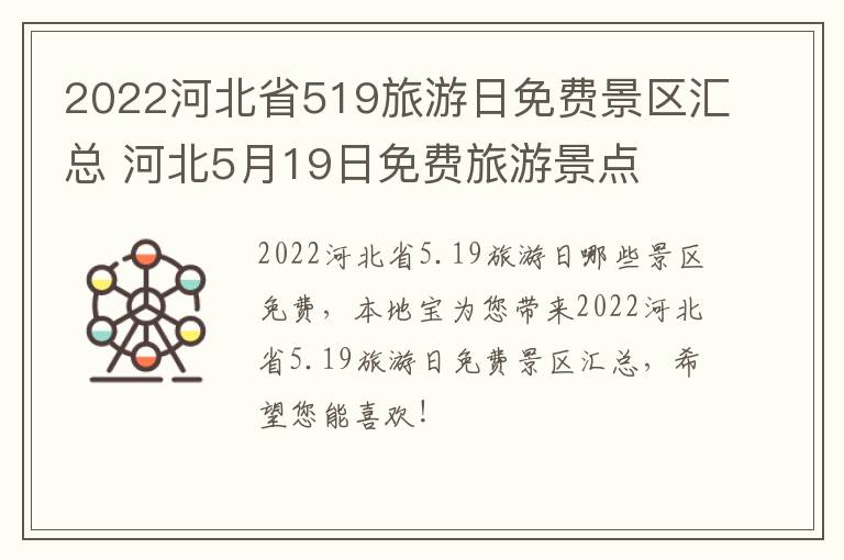 2022河北省519旅游日免费景区汇总 河北5月19日免费旅游景点