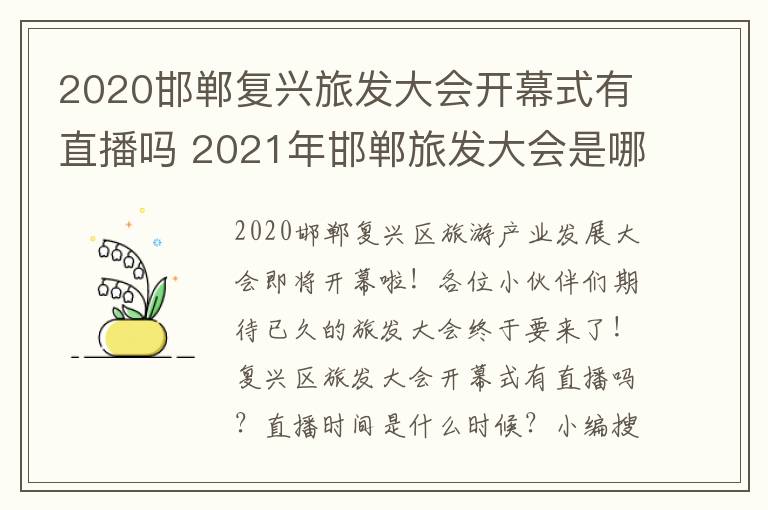 2020邯郸复兴旅发大会开幕式有直播吗 2021年邯郸旅发大会是哪