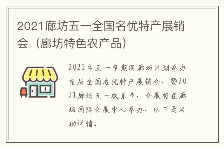 2021廊坊五一全国名优特产展销会（廊坊特色农产品）