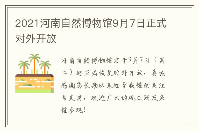 2021河南自然博物馆9月7日正式对外开放