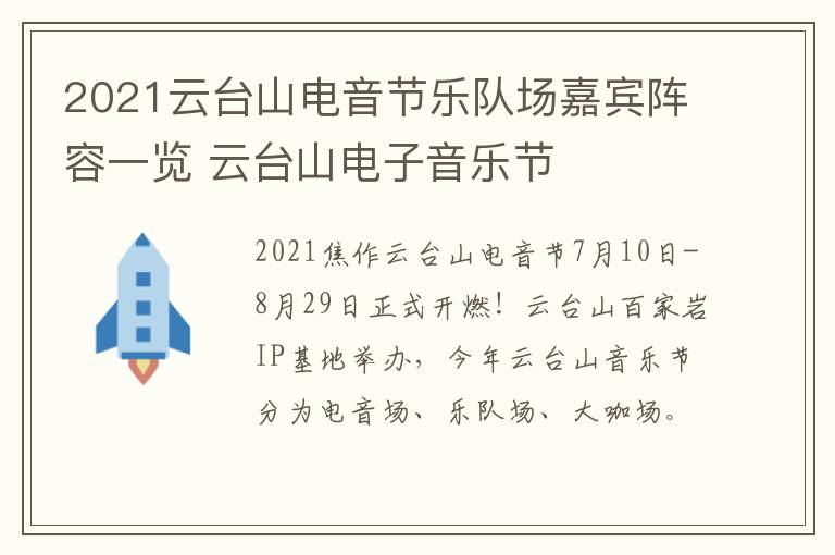 2021云台山电音节乐队场嘉宾阵容一览 云台山电子音乐节