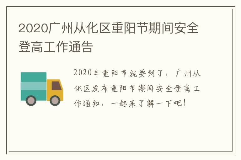2020广州从化区重阳节期间安全登高工作通告