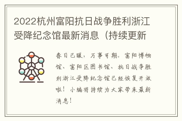 2022杭州富阳抗日战争胜利浙江受降纪念馆最新消息（持续更新…）