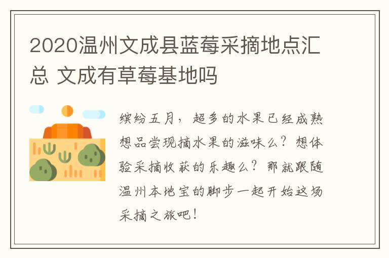 2020温州文成县蓝莓采摘地点汇总 文成有草莓基地吗