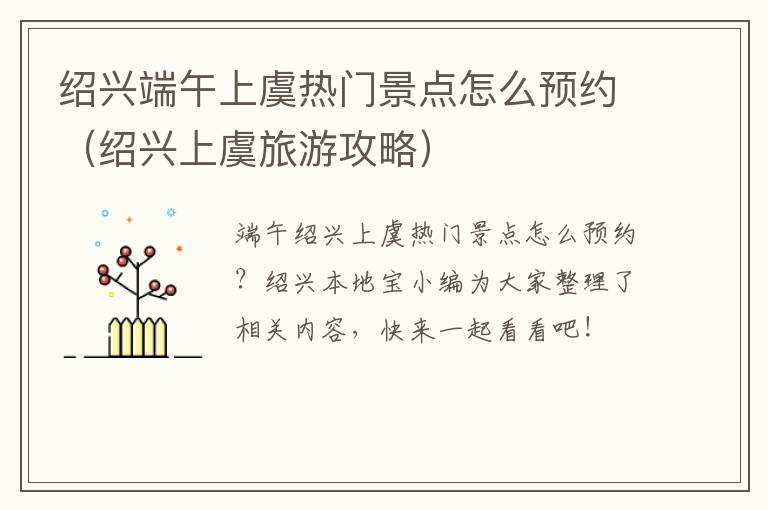 绍兴端午上虞热门景点怎么预约（绍兴上虞旅游攻略）