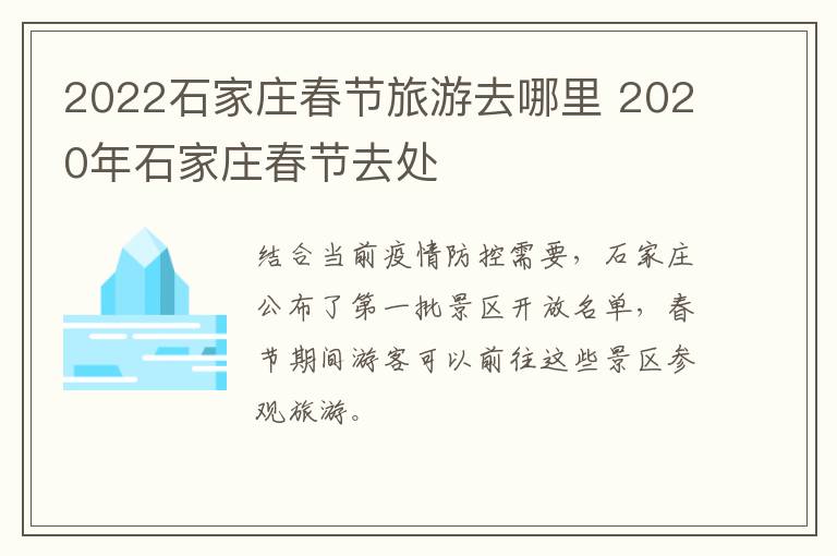 2022石家庄春节旅游去哪里 2020年石家庄春节去处