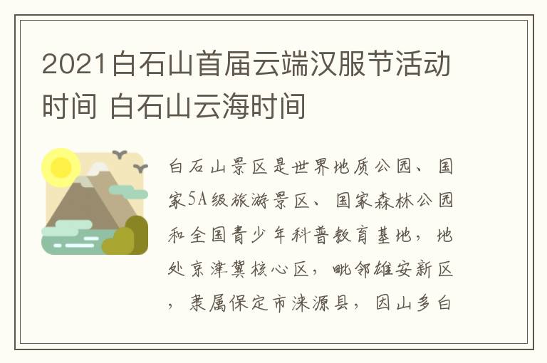 2021白石山首届云端汉服节活动时间 白石山云海时间
