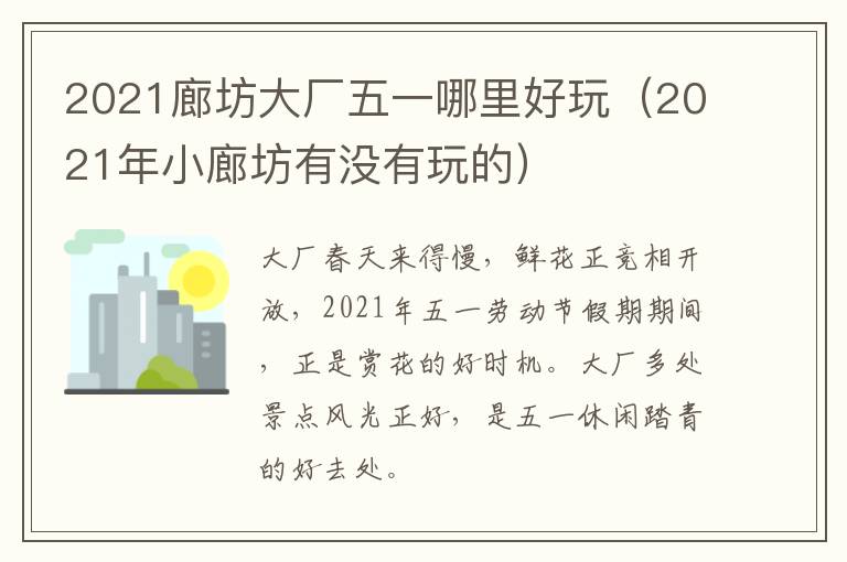2021廊坊大厂五一哪里好玩(2021年小廊坊有没有玩的)