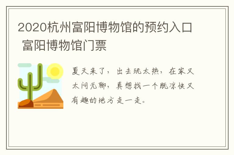 2020杭州富阳博物馆的预约入口 富阳博物馆门票