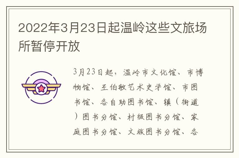 2022年3月23日起温岭这些文旅场所暂停开放