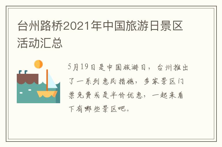 台州路桥2021年中国旅游日景区活动汇总