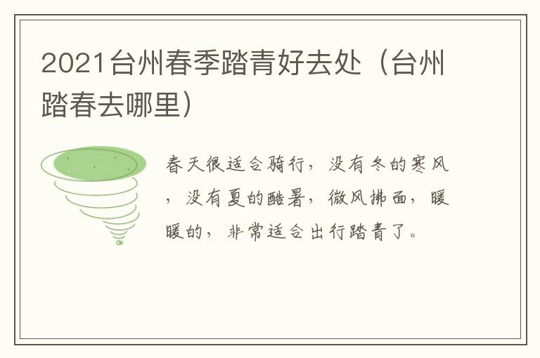 2021台州春季踏青好去处（台州踏春去哪里）