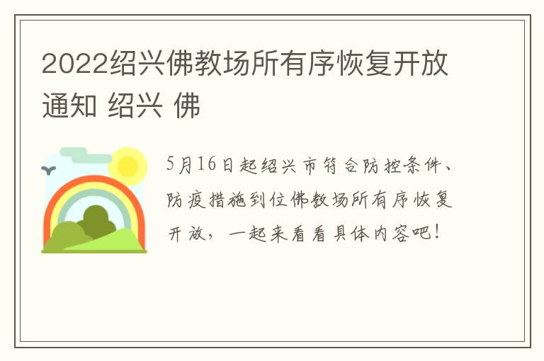 2022绍兴佛教场所有序恢复开放通知 绍兴 佛