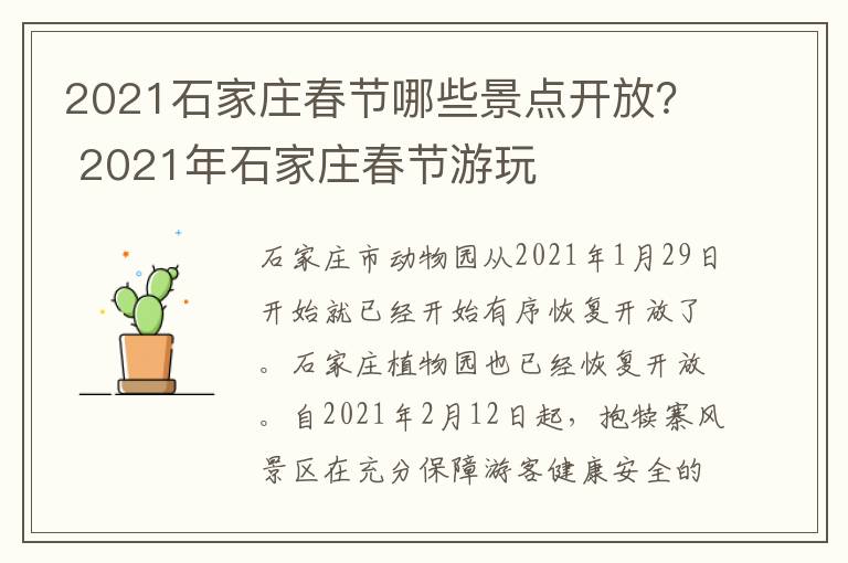 2021石家庄春节哪些景点开放? 2021年石家庄春节游玩