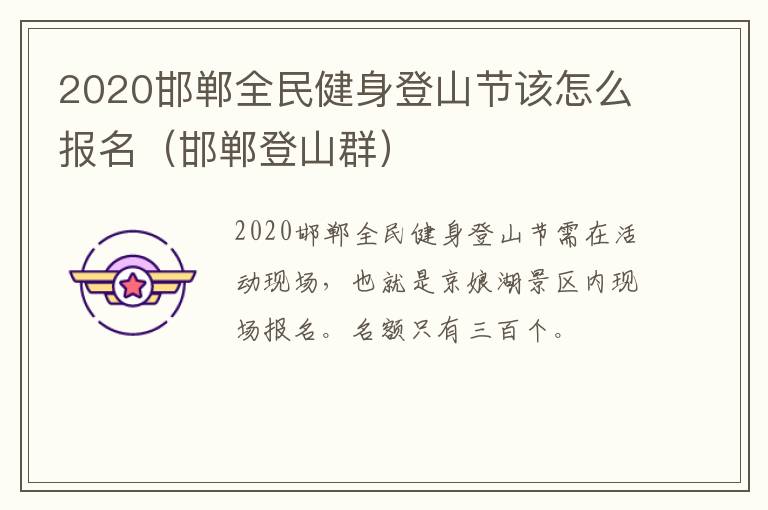 2020邯郸全民健身登山节该怎么报名(邯郸登山群)