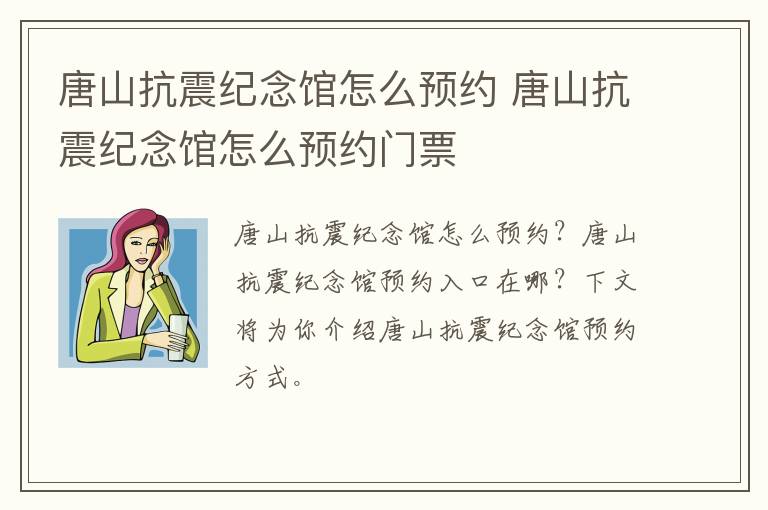 唐山抗震纪念馆怎么预约 唐山抗震纪念馆怎么预约门票
