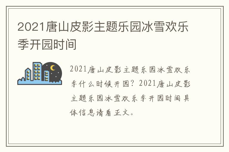 2021唐山皮影主题乐园冰雪欢乐季开园时间